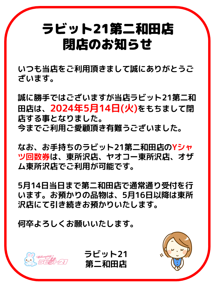 閉店のお知らせ第二和田店｜株式会社白百合クリーニング