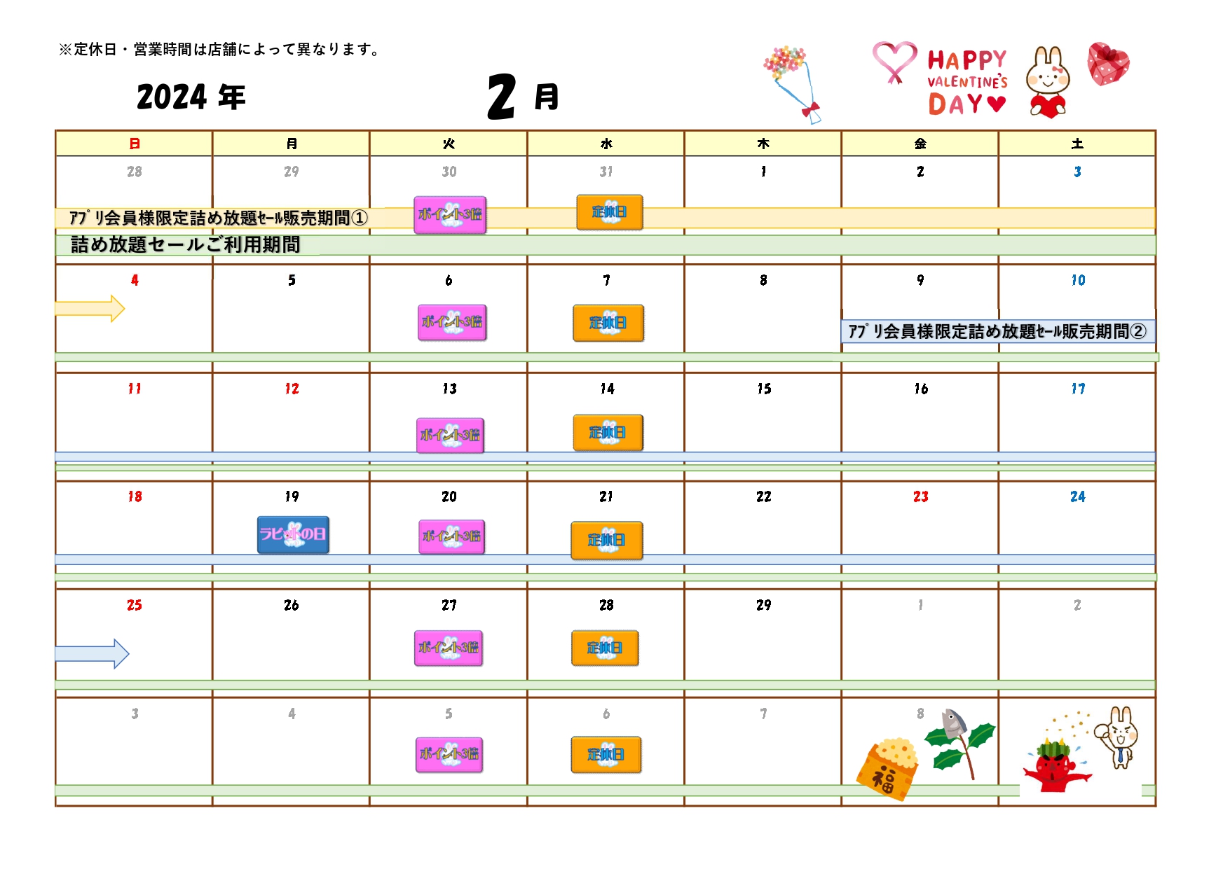 イベントカレンダー2024年2月｜株式会社白百合クリーニング