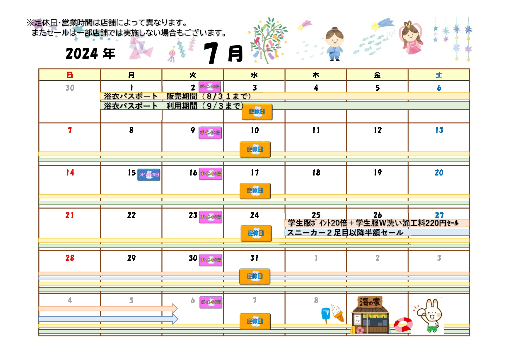 イベントカレンダー2024年7月（2）｜株式会社白百合クリーニング