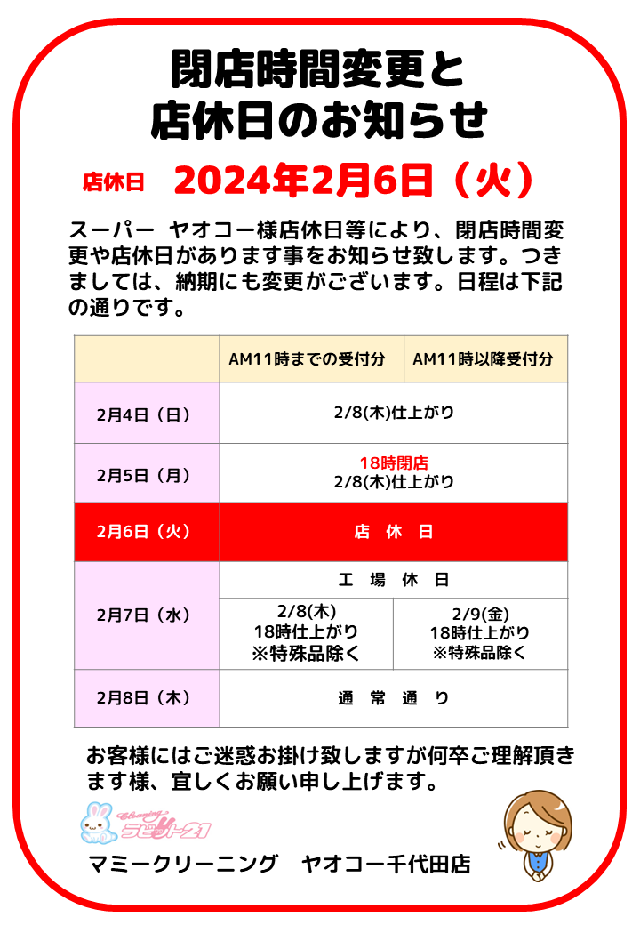 ヤオコー千代田店の閉店時間変更と休店日（2024年2月6日(火)）のお知らせ
