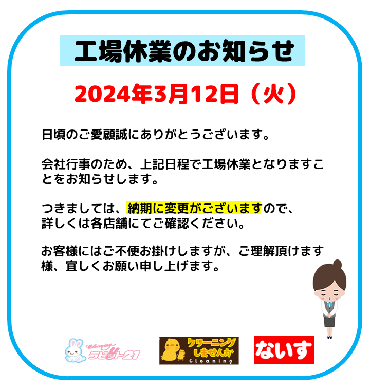 2024/3/12　工場休業のお知らせ｜株式会社白百合クリーニング