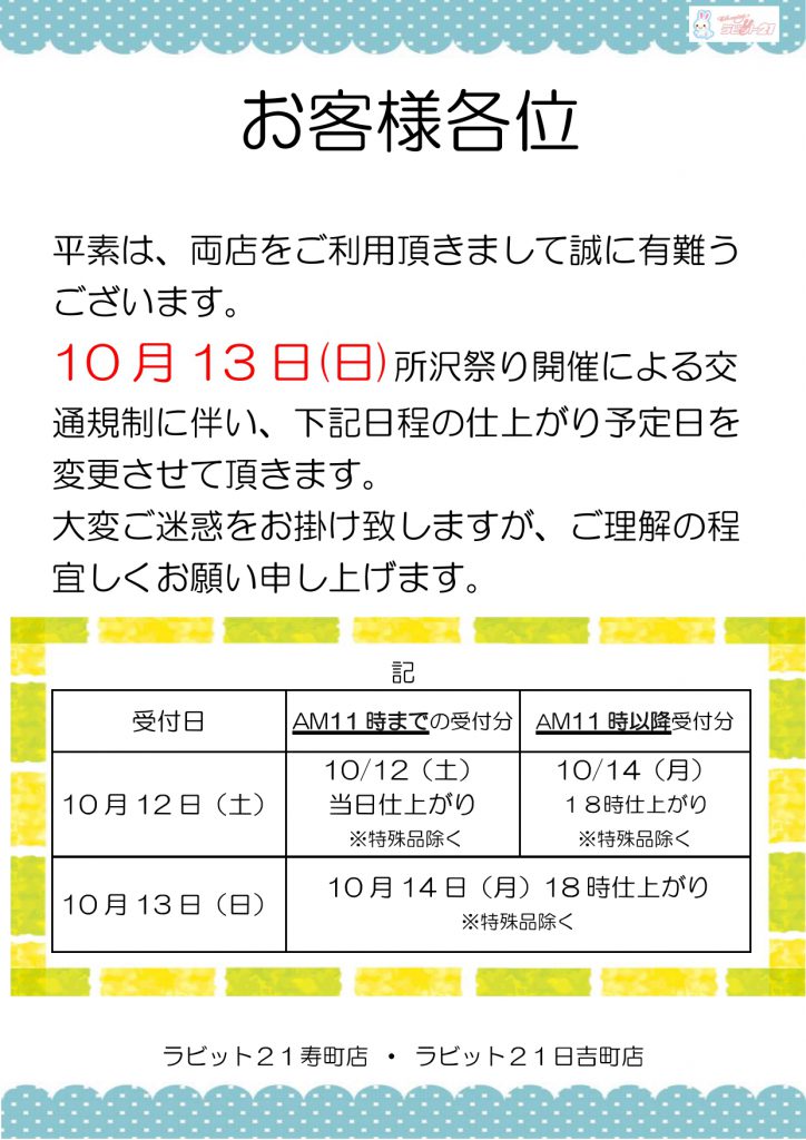 ところざわまつりにより納期変更_日吉町店・寿町店｜株式会社白百合クリーニング