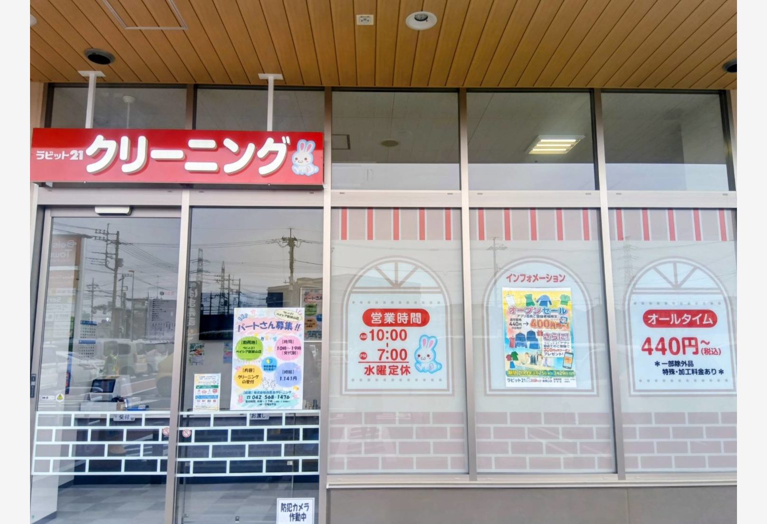 ラビット21 ベイシア新狭山店｜株式会社白百合クリーニング