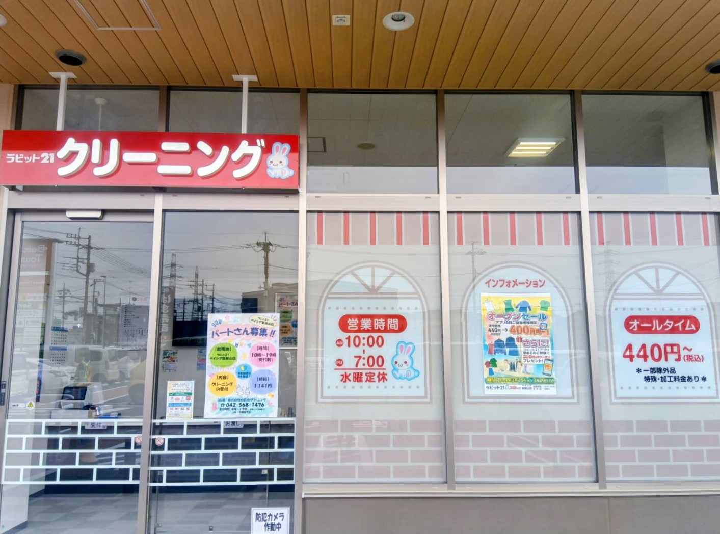 ラビット21 ベイシア新狭山店｜株式会社白百合クリーニング