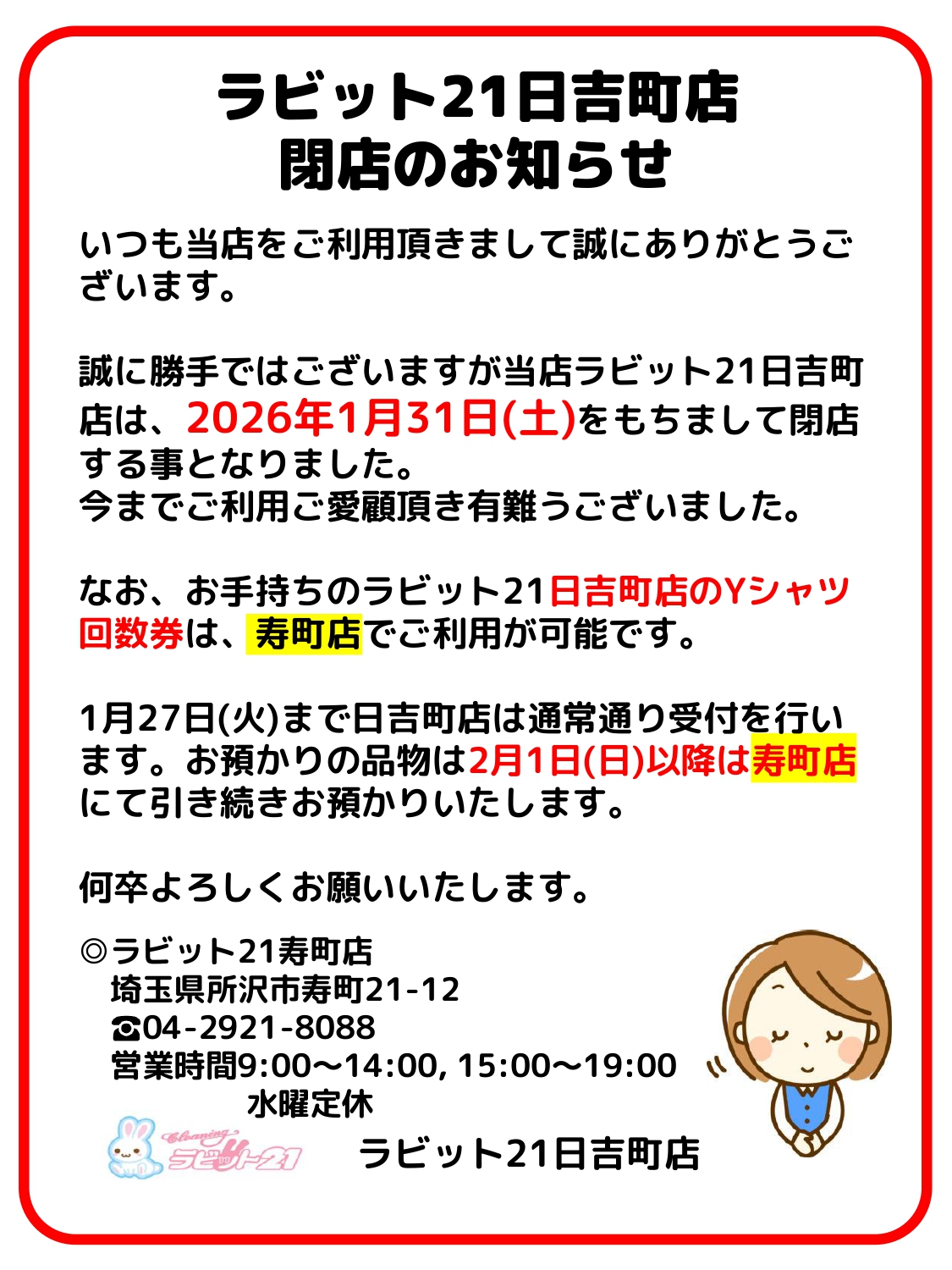ラビット21日吉町店 1/31(土)閉店のお知らせ | 株式会社 白百合