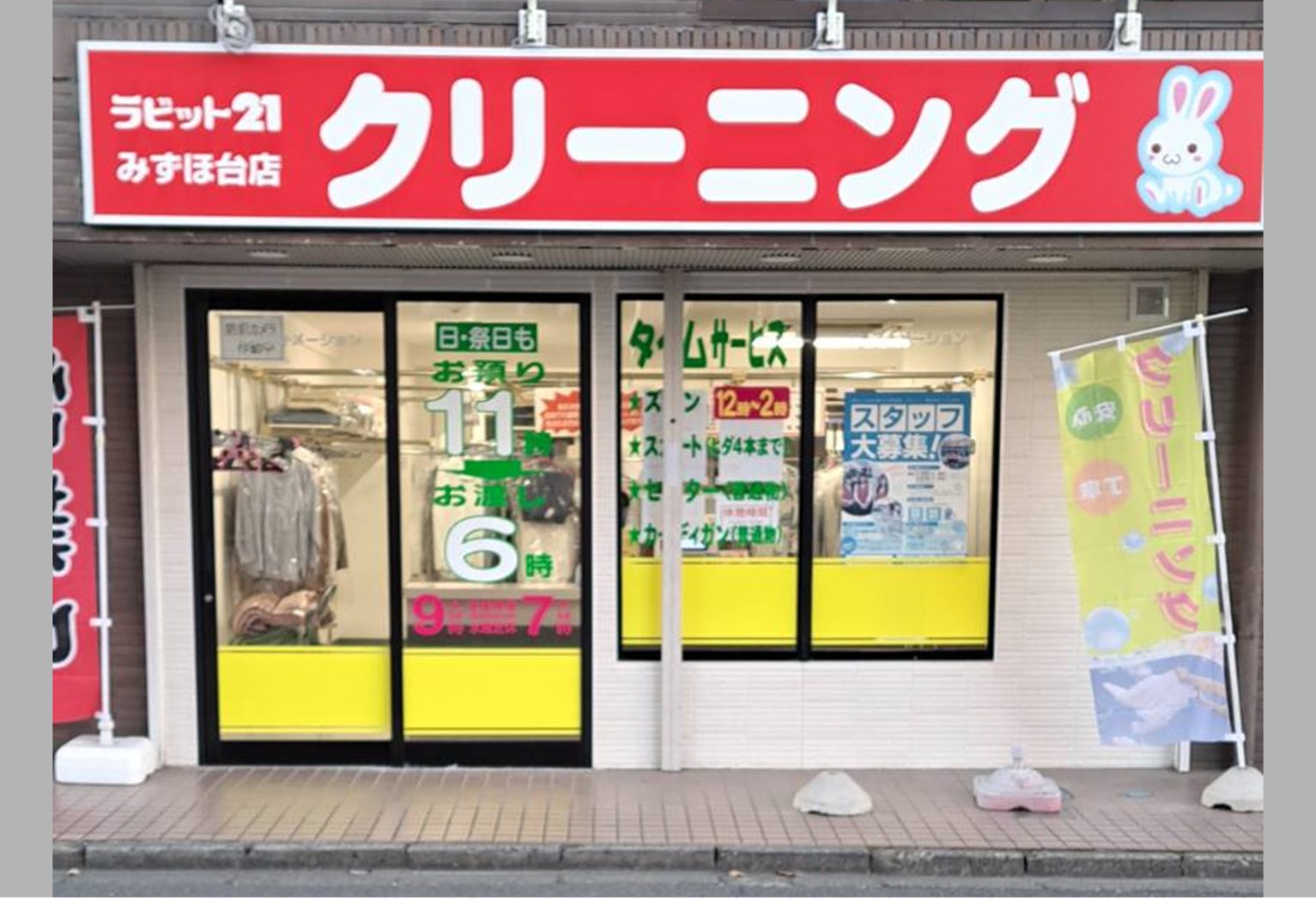 ラビット21みずほ台店｜株式会社白百合クリーニング