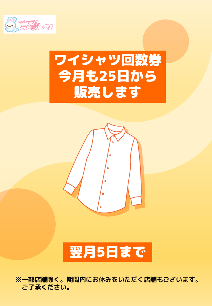 ワイシャツ回数券販売のお知らせ | 株式会社 白百合クリーニング